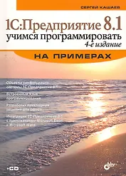 1С: Предприятие 8.1. Учимся программировать на примерах. 4-е изд. перераб. и доп. (+CD)