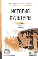 История культуры. Учебник для СПО