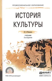 История культуры. Учебник для СПО