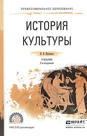 История культуры. Учебник для СПО