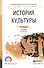 История культуры. Учебник для СПО - 0