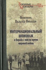 Интернациональный  шпионаж и борьба с ним во время мировой войны