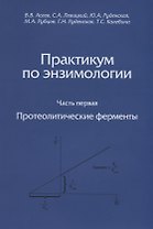 Практикум по энзимологии. Часть первая. Протеолитические ферменты