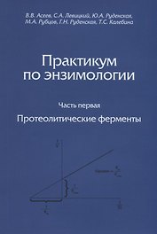 Практикум по энзимологии. Часть первая. Протеолитические ферменты