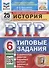 История. Всероссийская проверочная работа. 6 класс. Типовые задания. 25 вариантов заданий - 0