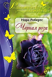 Черная роза
