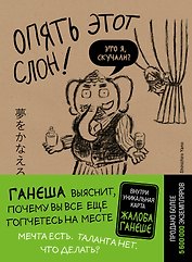 Опять этот слон! Мечта есть. Таланта нет. Что делать?
