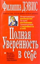 Полная уверенность в себе