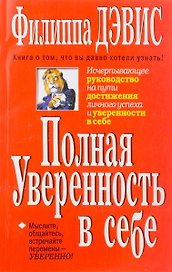 Полная уверенность в себе