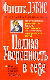Полная уверенность в себе