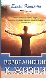 Возвращение к жизни. Реабилитация и помощь людям, которые пережили сильные психологические  потрясения