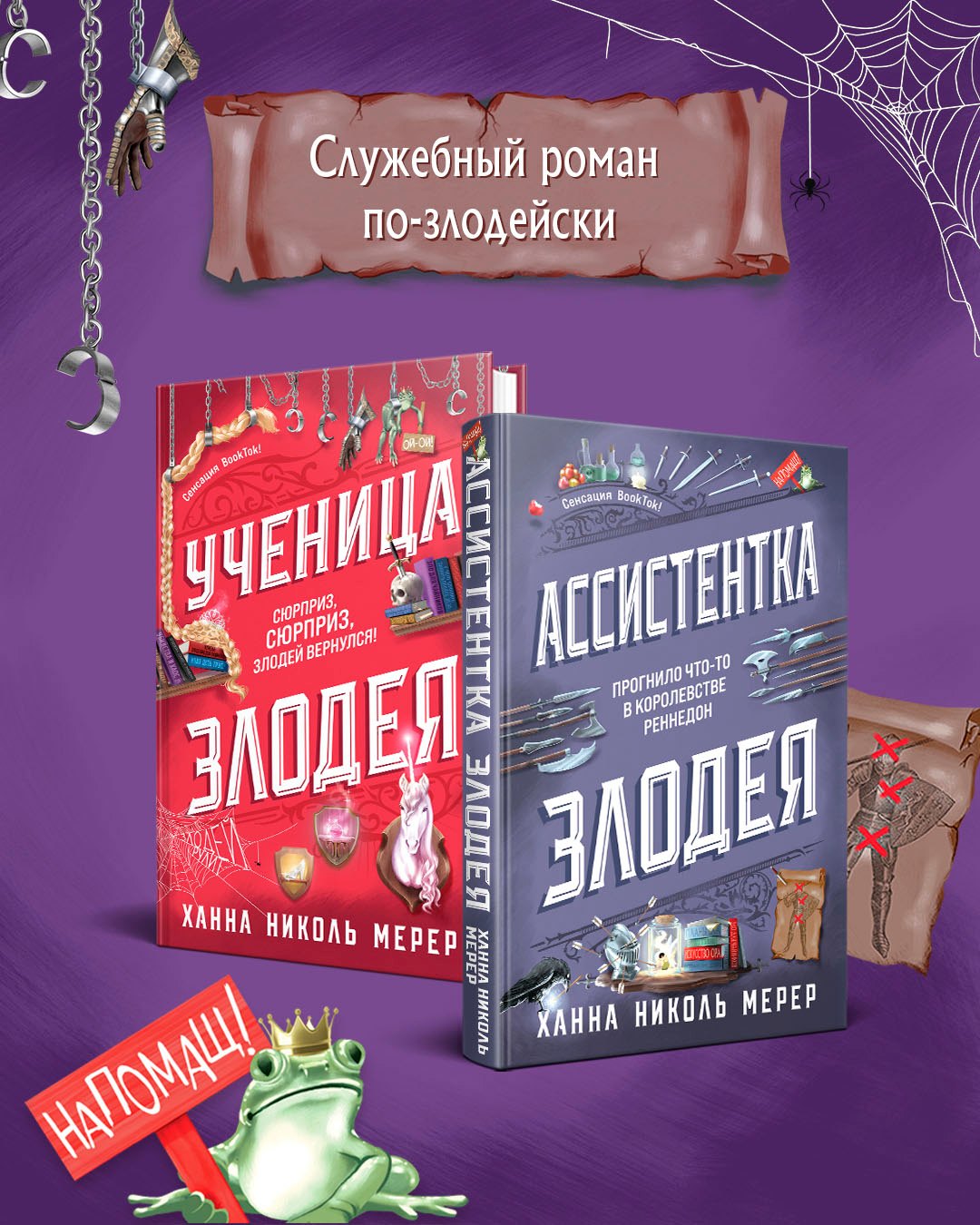 

Комплект из 2-х книг (Ассистентка Злодея. Ученица Злодея)