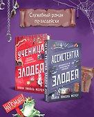 Комплект из 2-х книг (Ассистентка Злодея. Ученица Злодея) - 0