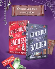 Комплект из 2-х книг (Ассистентка Злодея. Ученица Злодея)