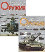 Энциклопедия современного оружия и боевой техники 1т. Волковский Н. (Аст) - 0