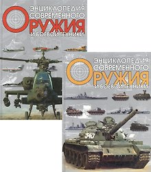 Энциклопедия современного оружия и боевой техники 1т. Волковский Н. (Аст)