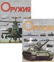 Энциклопедия современного оружия и боевой техники 1т. Волковский Н. (Аст)