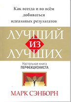 Лучший из лучших