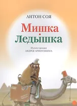 Мишка-ледышка.