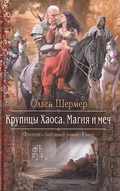 Крупицы Хаоса.Магия и меч
