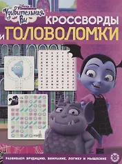 Кроссворды и головоломки № КиГ 1907. "Удивительная Ви"