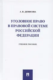 Уголовное право в правовой системе Российской Федерации.Учебное пособие