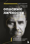 Опасные личности. Как их вычислить и не дать манипулировать собой - 0