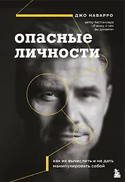 Опасные личности. Как их вычислить и не дать манипулировать собой