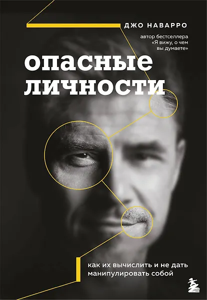 Опасные личности. Как их вычислить и не дать манипулировать собой - 0