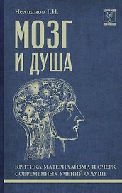 Мозг и душа: критика материализма и очерк современных учений о душе