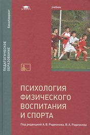 Психология физического воспитания и спорта