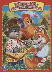 Петушок - золотой гребешок.