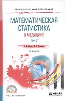Математическая статистика в медицине. В 2 томах. Том 2. Учебное пособие