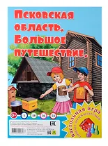 Псковская область. Большое путешествие. Настольная игра