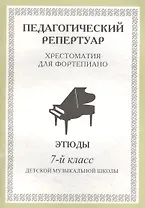 Педагогический репертуар. Хрестоматия для фортепиано. 7-й класс детской музыкальной школы. Этюды