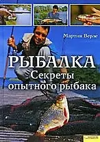 Рыбалка. Секреты опытного рыбака