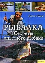 Рыбалка. Секреты опытного рыбака