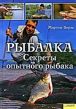 Рыбалка. Секреты опытного рыбака