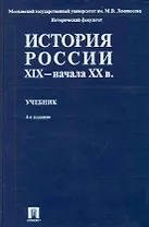 История России XIX - начала ХХ в. : учебник / 4-е изд., перер. и доп.