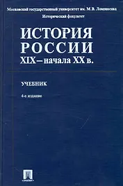 История России XIX - начала ХХ в. : учебник / 4-е изд., перер. и доп.