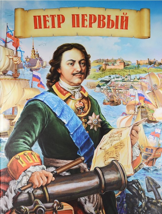 Петр Первый