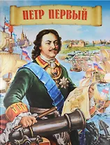 Петр Первый