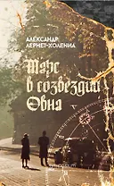 Марс в созвездии Овна: роман