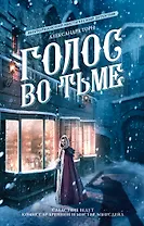 Голос во тьме