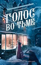 Голос во тьме