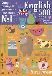 500 английских слов. Словарь-тренажер. Уровень Beginner