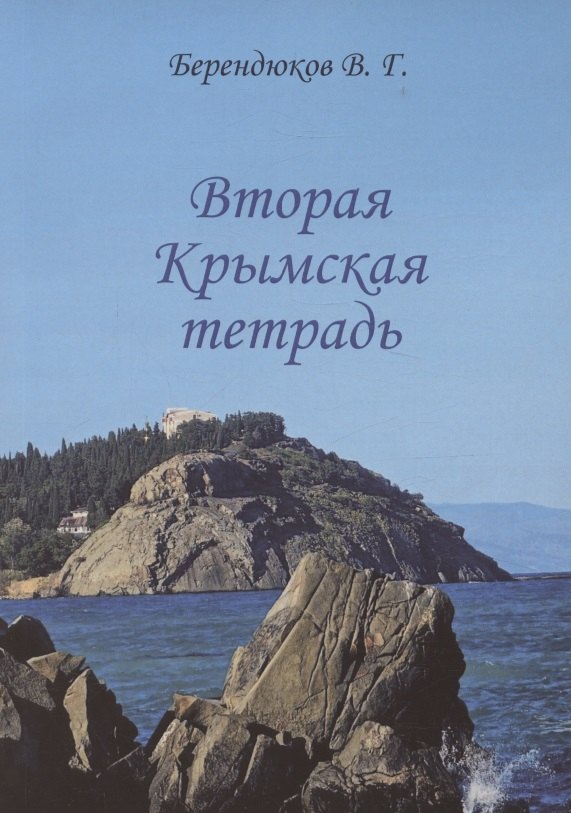 

Вторая Крымская тетрадь