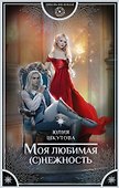 Моя любимая (с)нежность - 0