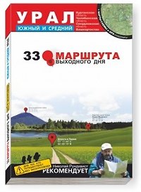 33 маршрута выходного дня (Южный и Средний Урал) (м)