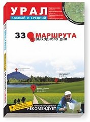 33 маршрута выходного дня (Южный и Средний Урал) (м)